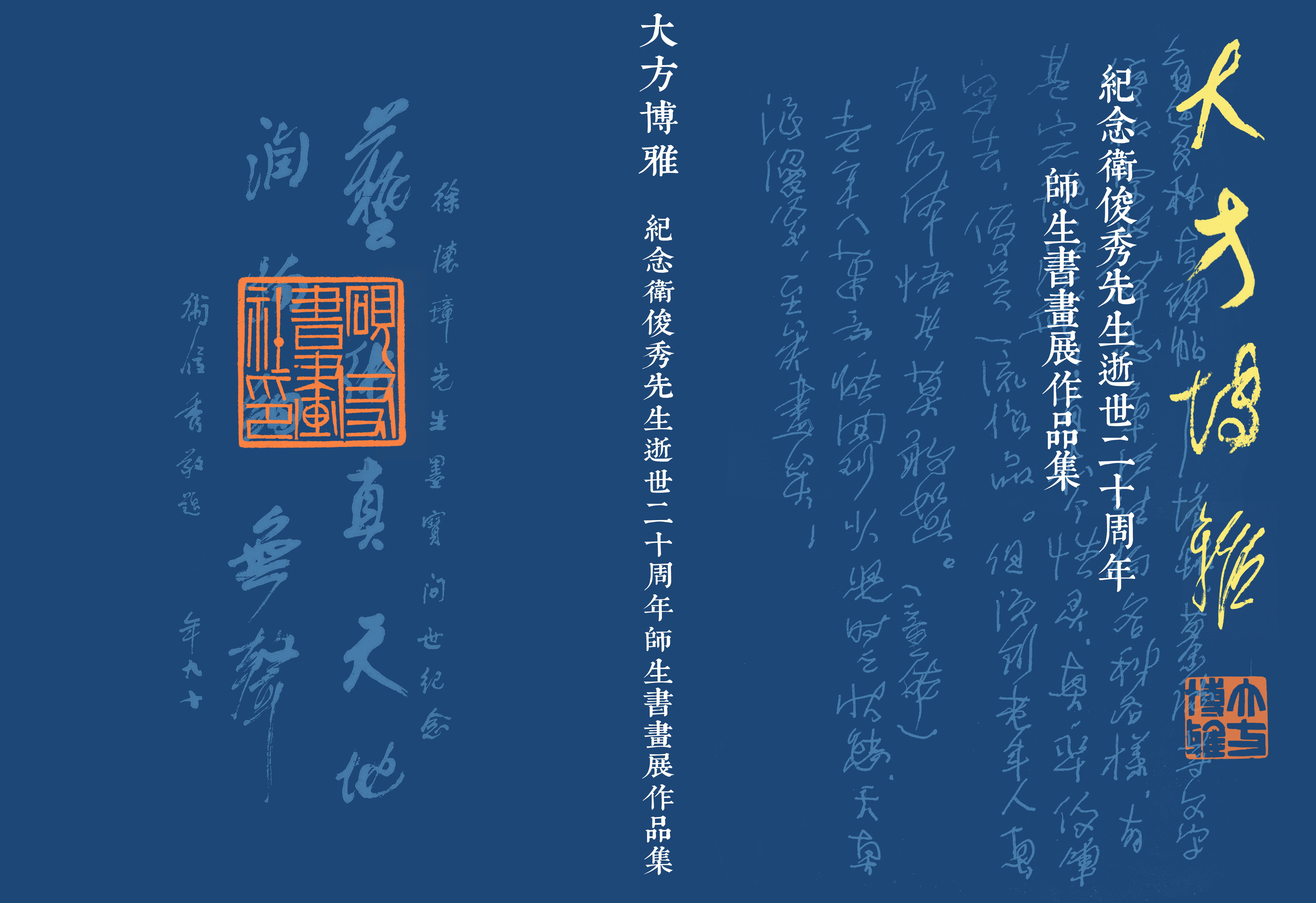 《大方博雅——卫俊秀书论主题师生书画展作品集》